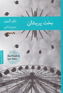 کتاب بخت پریشان