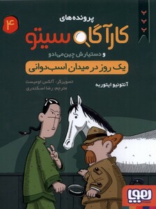 کتاب پرونده های کارآگاه سیتو 4 یک روز در میدان اسب دوانی