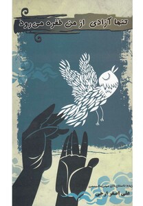 کتاب تنها آزادی از من طفره می رود