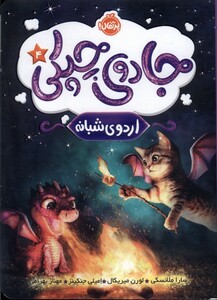 کتاب جادوی چپکی 4 اردوی‌شبانه