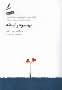 کتاب بهبود رابطه