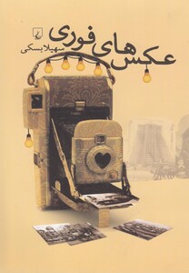 کتاب عکس های فوری