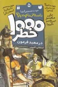 کتاب 1000 خطر 5 در معبد فرعون