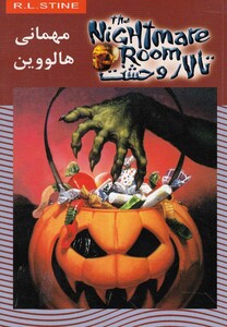 کتاب تالار وحشت 10 مهمانی هالووین