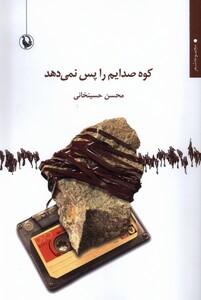 کتاب کوه صدایم را پس نمی‌دهد
