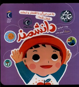 کتاب به من بگو این چیه دانشمند