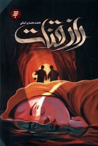 کتاب راز قنات