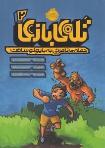 کتاب تله‌ی بازی 2 حمله نامرئی به بایونوسافت