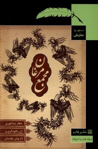 کتاب ادب کهن و نمایش 1 مجمع مرغان