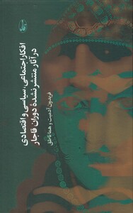 کتاب افکار اجتماعی ‌سیاسی ‌و ‌اقتصادی ‌در آثار‌ منتشر نشده دوران قاجار