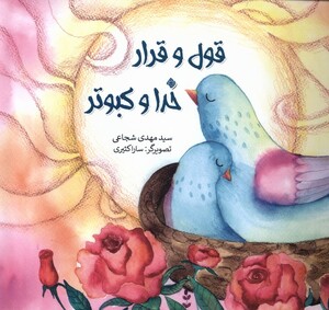 کتاب قول و قرار خدا کبوتر