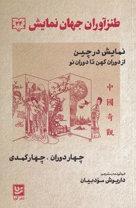 کتاب طنراوران جهان نمایش 24 نمایش ‌در ‌چین ‌از‌ دوران‌ کهن تا دوران نو