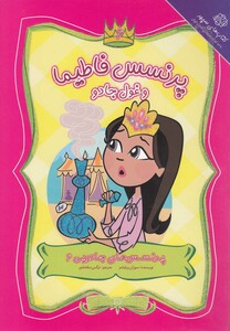 کتاب پرنسس های جادویی 6 غول جادو