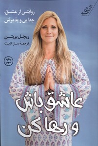 کتاب عاشق باش و رها کن روایتی از عشق جدایی پذیرش