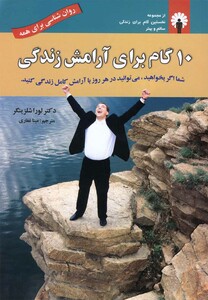 کتاب 10 گام برای آرامش زندگی