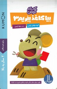 کتاب کتاب‌کومن بیا کاغذ ببریم 3  2سال به بالا