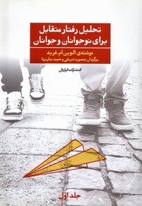 کتاب تحلیل رفتار متقابل برای نوجوانان و جوانان 1