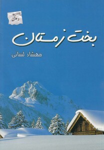 کتاب بخت زمستان
