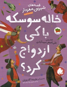 کتاب قصه ‌های شیرین مغز‌ دار‌ 4 خاله‌ سوسکه ‌با کی ‌ازدواج