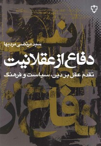 کتاب دفاع از عقلانیت