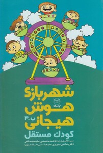 کتاب شهربازی هوش هیجانی(ب-3)کودک مستقل