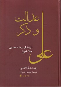 کتاب عدالت و ذکر علی