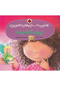 کتاب بهترین داستان های تصویری(پری ژولیده )