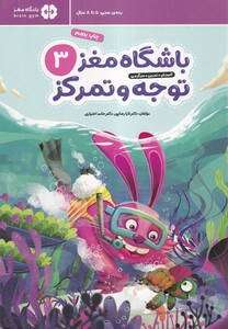 کتاب باشگاه مغز 3 توجه و تمرکز