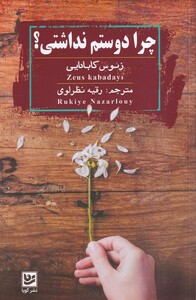 کتاب چرا دوستم نداشتی؟