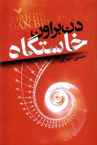 کتاب خاستگاه دن براون