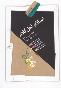 کتاب اسلام اهل کلام