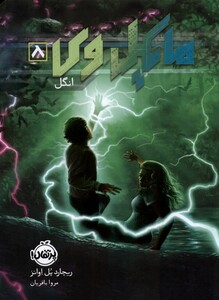 کتاب مایکل وی 8 انگل