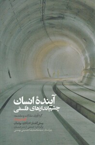 کتاب آینده انسان چشم‌ اندازهای ‌فلسفی