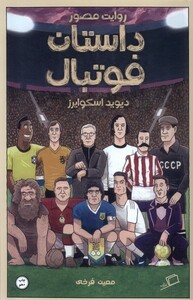 کتاب روایت مصورداستان فوتبال