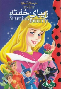 کتاب دیزنی زیبا ی  خفته