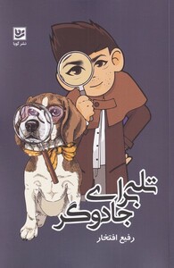 کتاب تله برای جادوگر