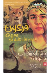 کتاب فرعون پسری که بر رود نیل غلبه کرد