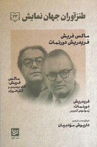 کتاب طنز آوران جهان نمایش(23) ماکس فریش