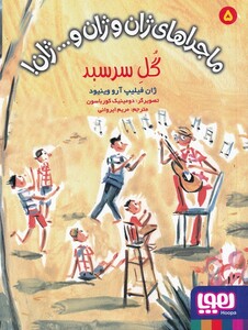 کتاب ماجراهای ژان و ژان و...ژان(5)گل سرسبد