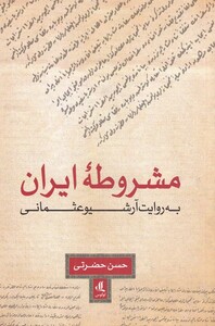 کتاب مشروطه ایرانی به روایت آرشیو عثمانی