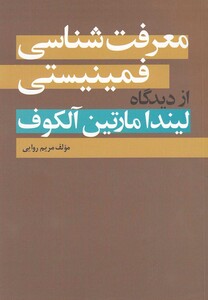 کتاب معرفت شناسی فمینیستی