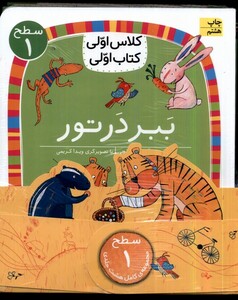 کتاب کلاس‌اولی‌کتاب‌اولی مجموعه8جلدی سطح1