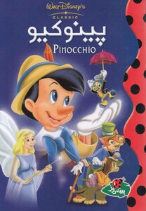 کتاب دیزنی پینوکیو