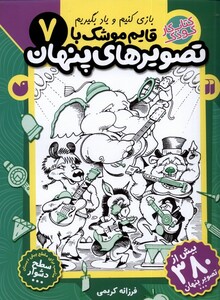 کتاب قایم موشک با تصویر های پنهان 7 دشوار