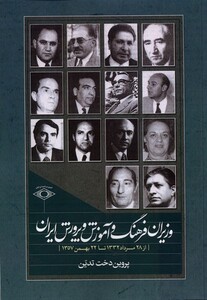 کتاب وزیران‌ فرهنگ‌ و آموزش ‌و پرورش‌ ایران