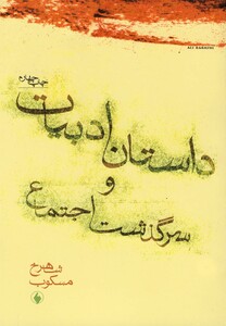 کتاب داستان ادبیات و سرگذشت اجتماع