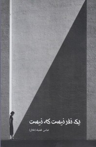 کتاب یک نفر نیست که نیست