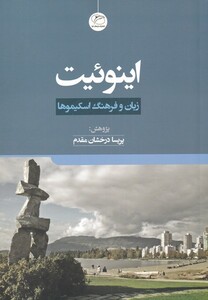 کتاب اینوئیت