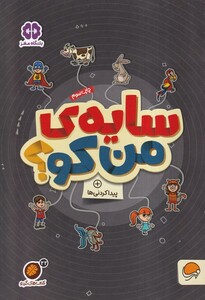 کتاب کتاب های گردو سایه‌ی‌ من‌ کو