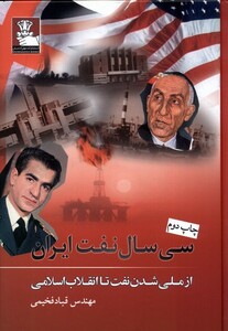 کتاب سی سال نفت ایران